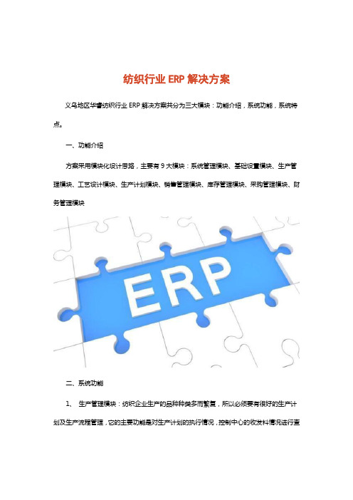 纺织行业ERP解决方案