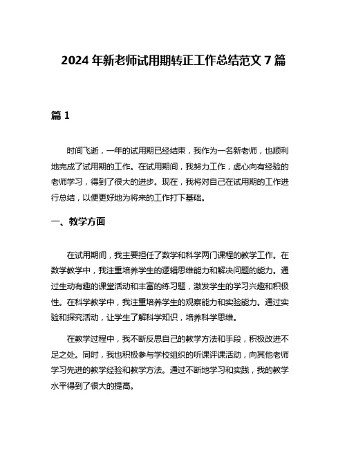 2024年新老师试用期转正工作总结范文7篇