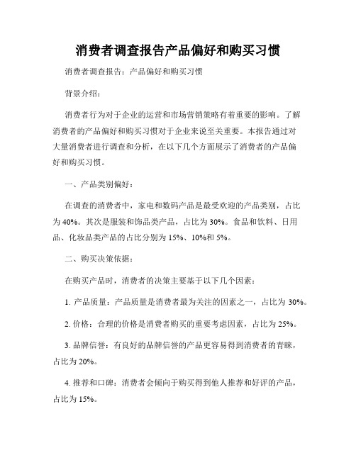 消费者调查报告产品偏好和购买习惯