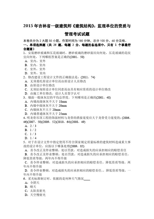 2015年吉林省一级建筑师《建筑结构》：监理单位的资质与管理考试试题