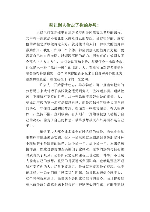 别让别人偷走了你的梦想