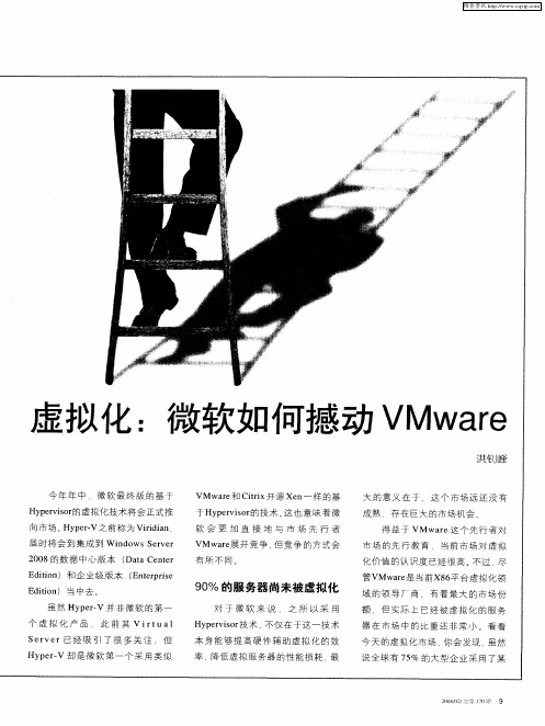 虚拟化：微软如何撼动VMware