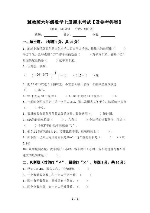 冀教版六年级数学上册期末考试【及参考答案】