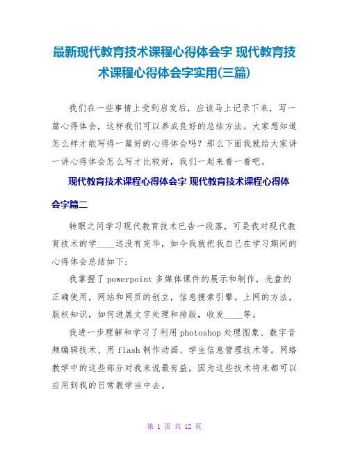 现代教育技术课程心得体会字现代教育技术课程心得体会字实用(三篇)