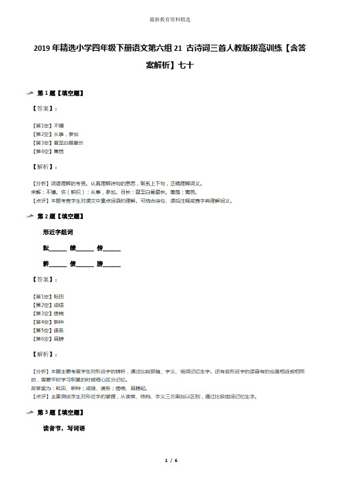 2019年精选小学四年级下册语文第六组21 古诗词三首人教版拔高训练【含答案解析】七十