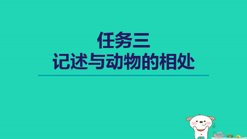 2024七年级语文上册第5单元任务三记述与动物的相处课件新人教版