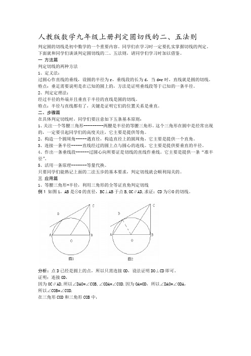 人教版数学九年级上册判定圆切线的二、五法则