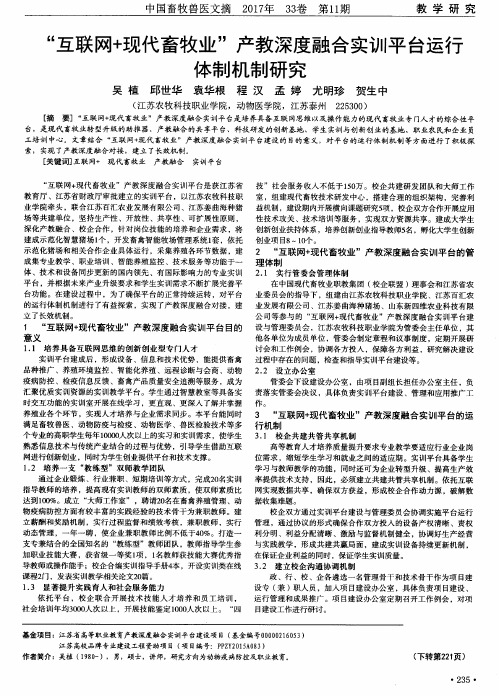 “互联网+现代畜牧业”产教深度融合实训平台运行体制机制研究