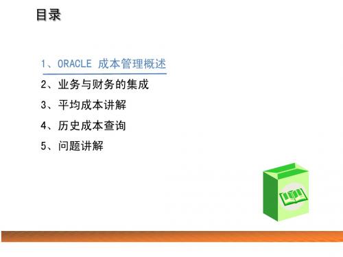 ORACLE成本管理解析