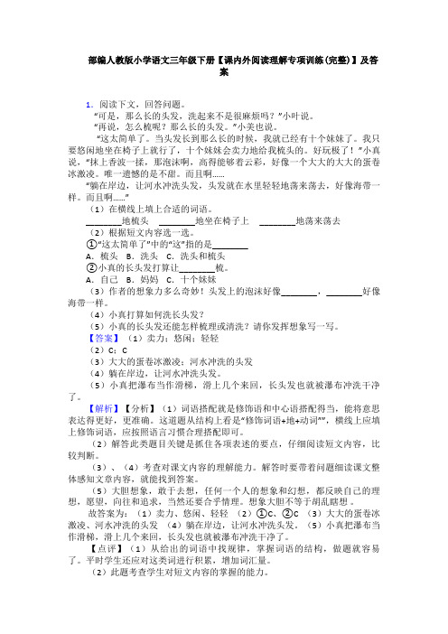 部编人教版小学语文三年级下册【课内外阅读理解专项训练(完整)】及答案