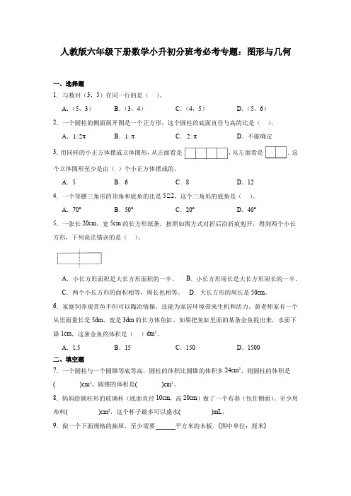 人教版六年级下学期数学小升初分班考必考专题：图形与几何