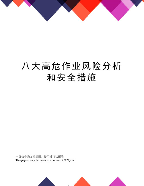 八大高危作业风险分析和安全措施