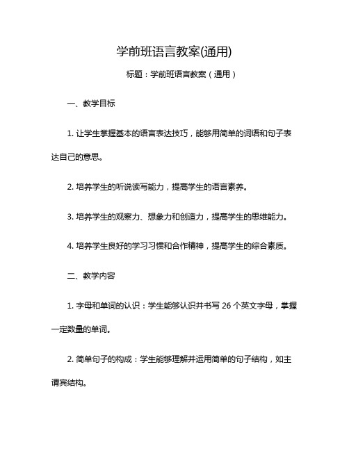 学前班语言教案(通用)