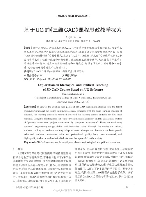 基于UG的《三维CAD》课程思政教学探索