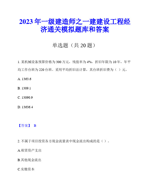 2023年一级建造师之一建建设工程经济通关模拟题库和答案