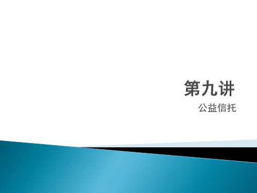 信托与租赁9