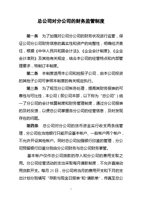 总公司对分公司的财务监管制度