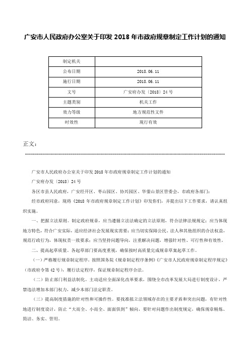 广安市人民政府办公室关于印发2018年市政府规章制定工作计划的通知-广安府办发〔2018〕24号