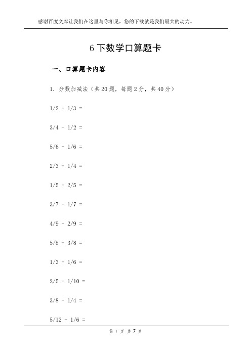 6下数学口算题卡