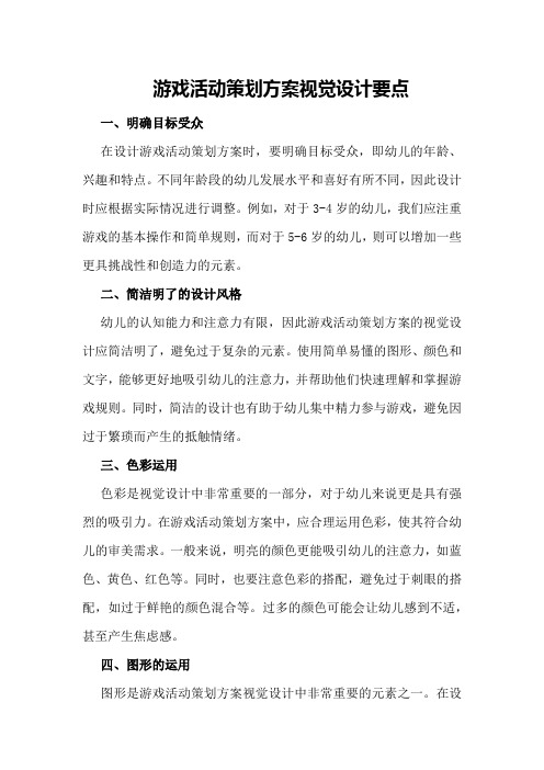 游戏活动策划方案视觉设计要点