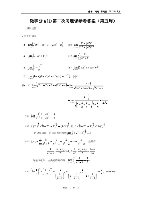 微积分A(1)第2次习题课答案