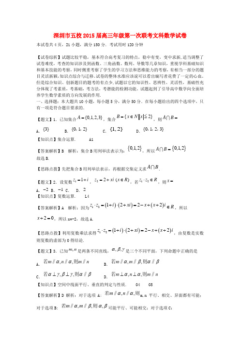 广东省深圳市2015届高三数学上学期第一次五校联考试题 文(含解析)新人教A版