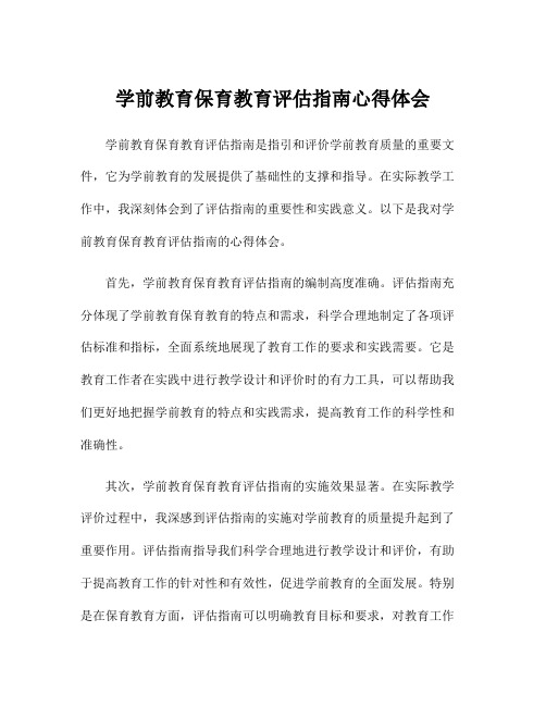 学前教育保育教育评估指南心得体会