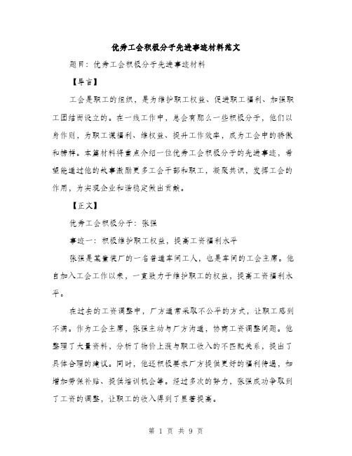 优秀工会积极分子先进事迹材料范文（三篇）