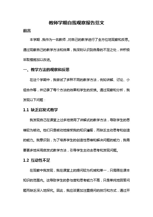 教师学期自我观察报告范文