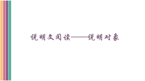 阅读专项--说明对象-江西省南昌市第二中学中考语文复习课件