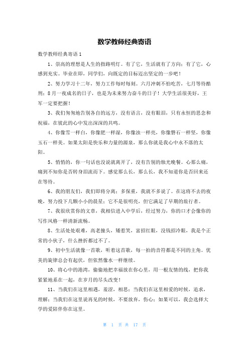 数学教师经典寄语