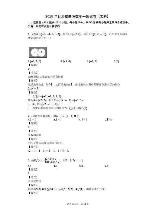 2018年甘肃省高考数学一诊试卷(文科)