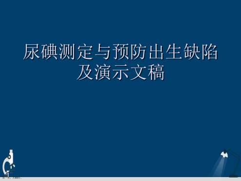 尿碘测定与预防出生缺陷及演示文稿