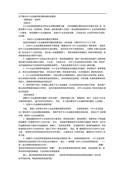 关于解决中小企业融资难问题和建议的提案.doc