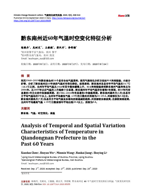 黔东南州近60年气温时空变化特征分析