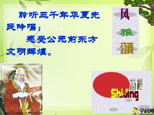 山西省大同县第二中学校人教部编版八年级语文下册第三单元:12《诗经》两首之关雎课件(共28张PPT)
