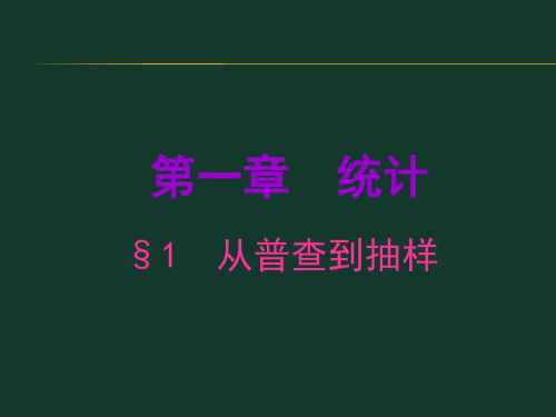 1-1从普查到抽样