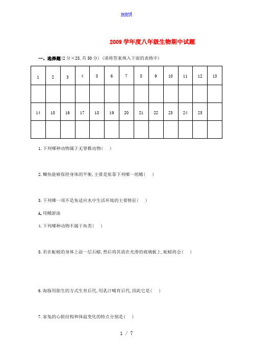 2009学年度八年级生物期中试题二人教版