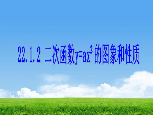 人教版九年级上册数学课件：22.1.2 二次函数y=ax2的图象和性质(共19张PPT)