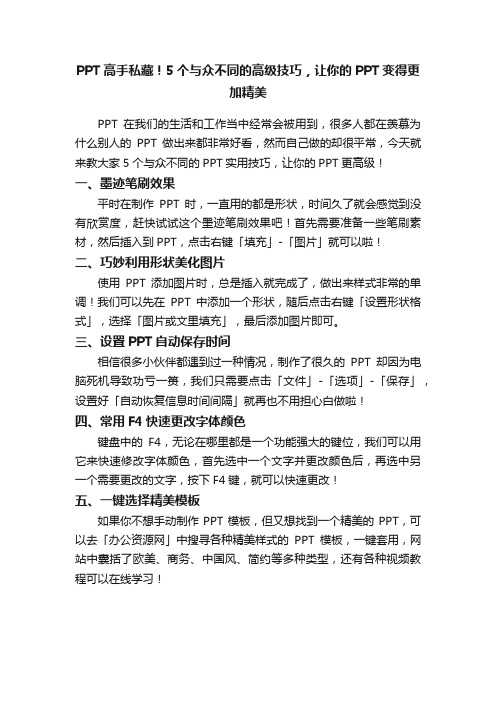 PPT高手私藏！5个与众不同的高级技巧，让你的PPT变得更加精美