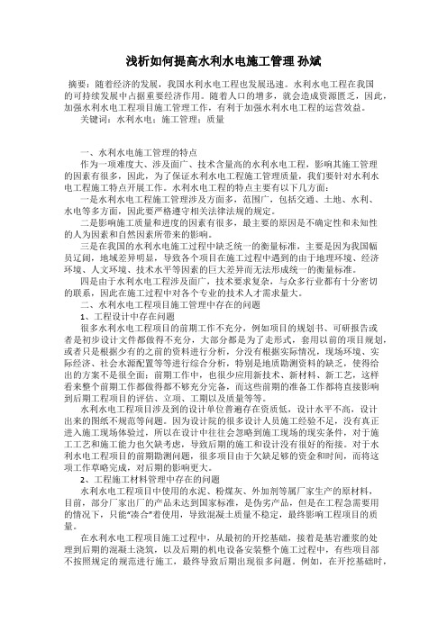 浅析如何提高水利水电施工管理 孙斌