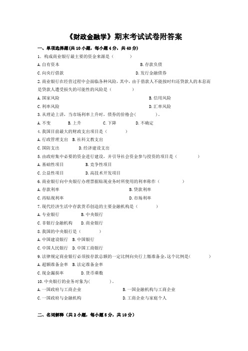 《财政金融学》期末考试试卷附答案