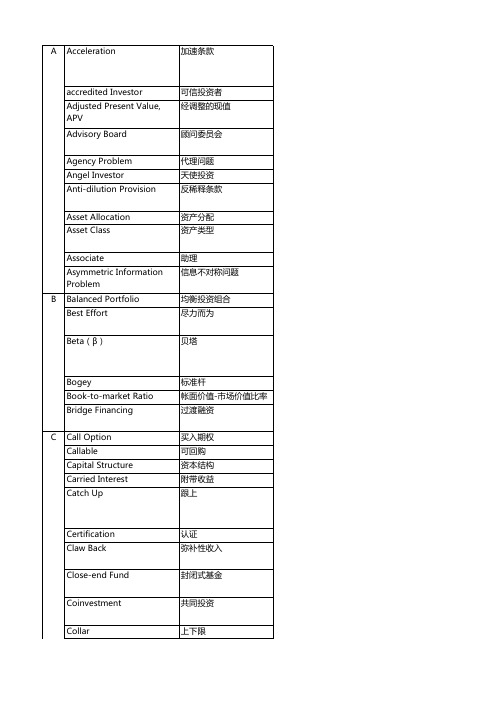 风险投资字典,中英文对照,中文释义