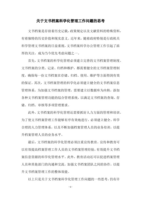 关于文书档案科学化管理工作问题的思考