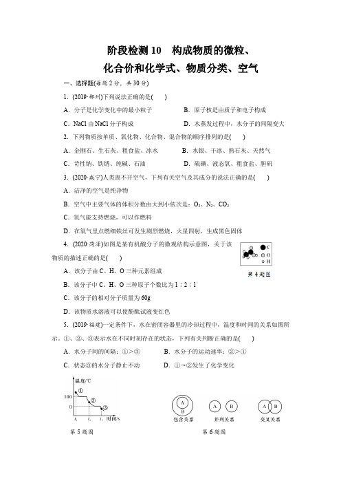 浙江中考科学阶段检测10 构成物质的微粒、化合价和化学式、物质分类、空气