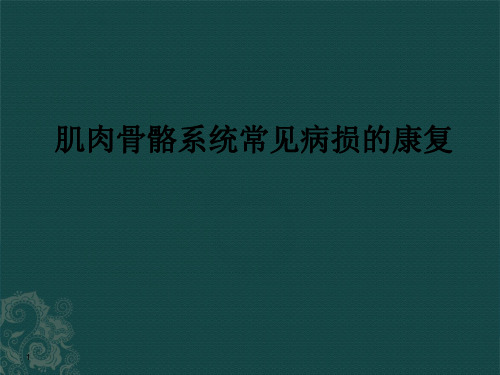 康复医学课件：肌肉骨骼系统常见病损的康复