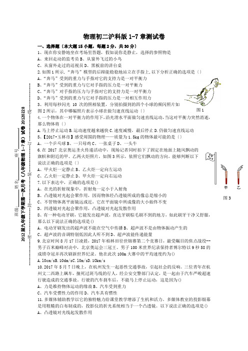 物理初二沪科版1-7章测试卷