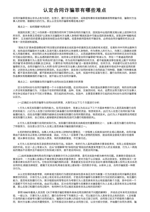 认定合同诈骗罪有哪些难点