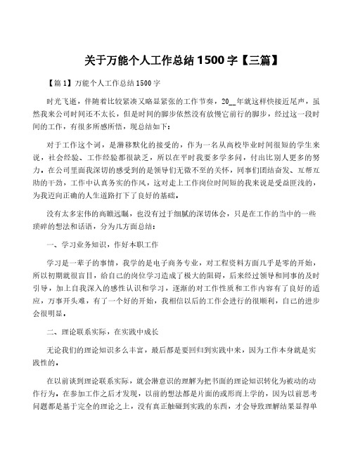 关于万能个人工作总结1500字【三篇】