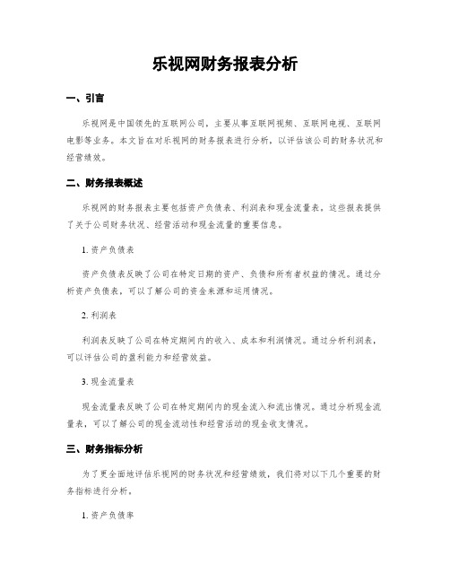 乐视网财务报表分析